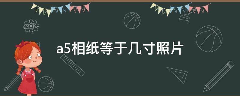 a5相纸等于几寸照片 相纸a5尺寸