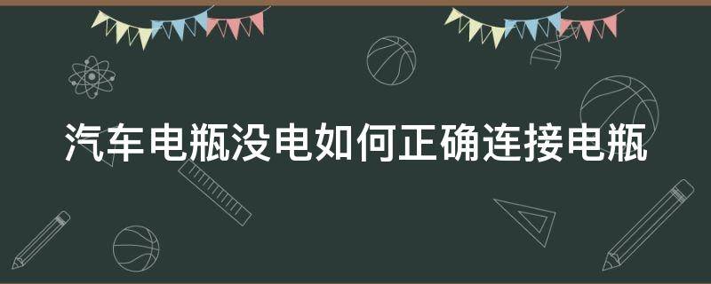 汽车电瓶没电如何正确连接电瓶（汽车电瓶没电如何正确连接电瓶线）