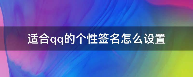 适合qq的个性签名怎么设置 怎样设置qq个性签名