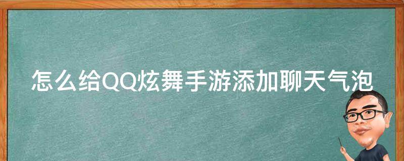 怎么给QQ炫舞手游添加聊天气泡（qq炫舞手游聊天气泡怎么设置）