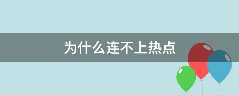 为什么连不上热点（为什么连不上热点显示已保存）