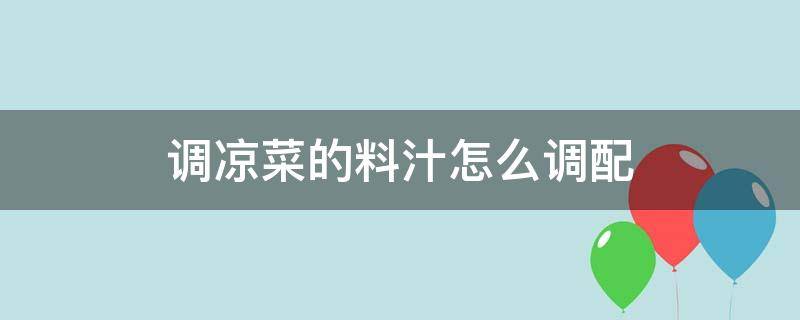 调凉菜的料汁怎么调配 调凉菜的料汁怎么调配豆角