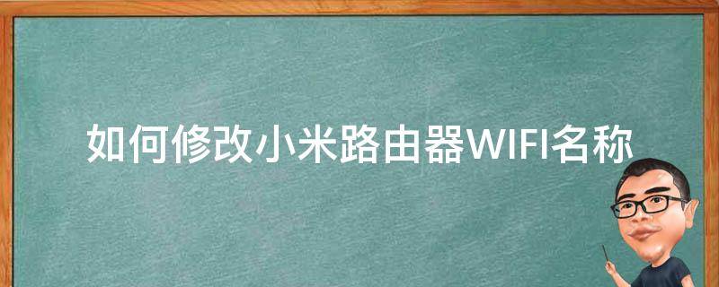 如何修改小米路由器WIFI名称（小米路由器wifi怎么改名字）