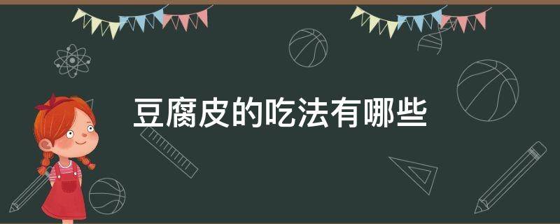 豆腐皮的吃法有哪些 豆腐皮的吃法家常菜