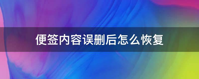 便签内容误删后怎么恢复（便签内容不小心误删了怎么找回）