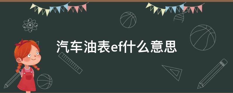 汽车油表ef什么意思（车油表ef哪个是有油哪个是没油）