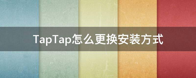 TapTap怎么更换安装方式 taptap怎么改安装密码