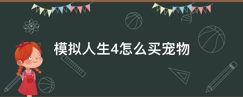 模拟人生4怎么买宠物（模拟人生4怎么买宠物衣服）