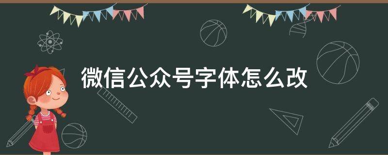 微信公众号字体怎么改 微信公众号字体怎么改艺术字