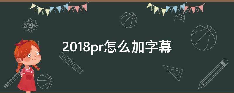 2018pr怎么加字幕（2020pr怎样加字幕）