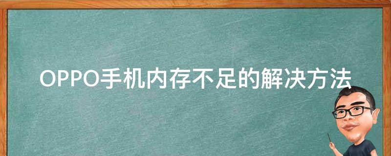 OPPO手机内存不足的解决方法 oppo手机出现内存不足怎么办