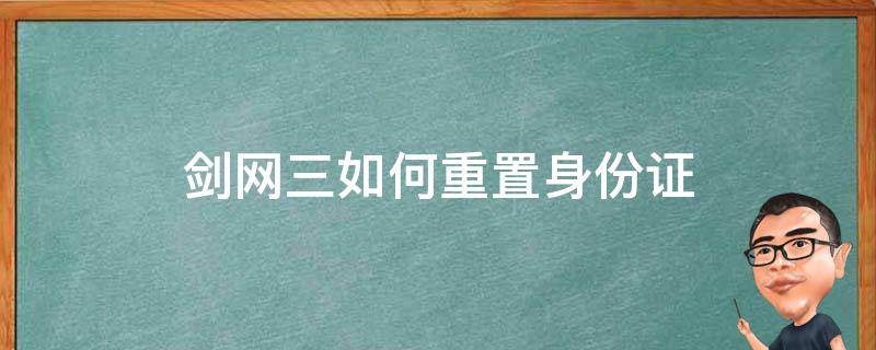 剑网三如何重置身份证 剑网三如何重置身份证显示身份证有效