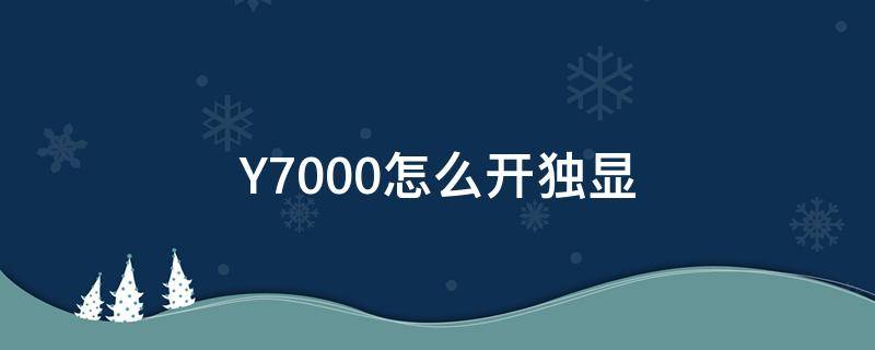 Y7000怎么开独显 y7000怎么开独显模式