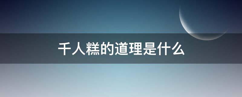 千人糕的道理是什么（千人糕懂得什么道理）