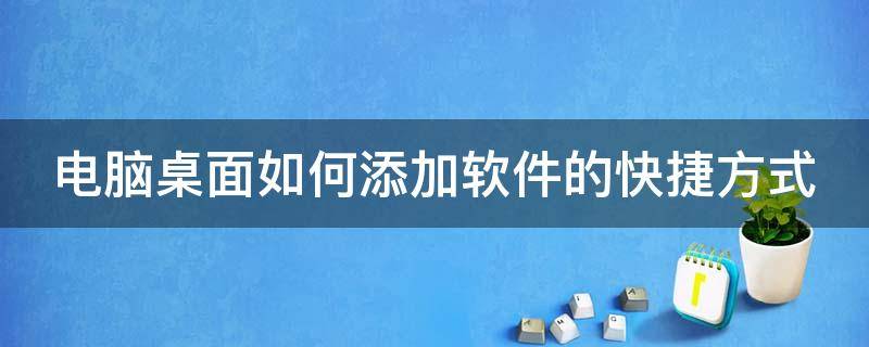 电脑桌面如何添加软件的快捷方式（如何添加电脑软件的桌面快捷方式?）