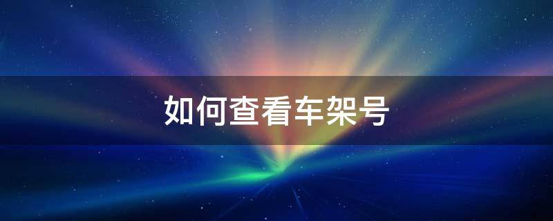 如何查看车架号 车架号识别