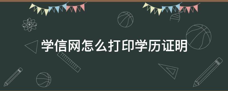 学信网怎么打印学历证明（学信网怎么打印学历证明表）