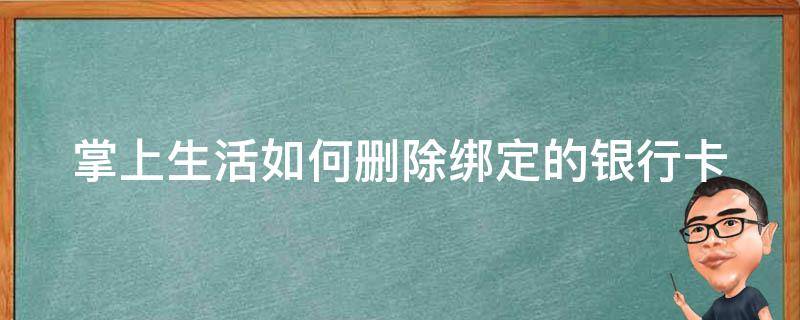 掌上生活如何删除绑定的银行卡（掌上生活如何删除绑定的银行卡号）