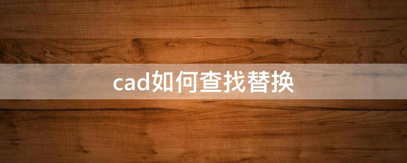 cad如何查找替换（cad如何查找替换块）