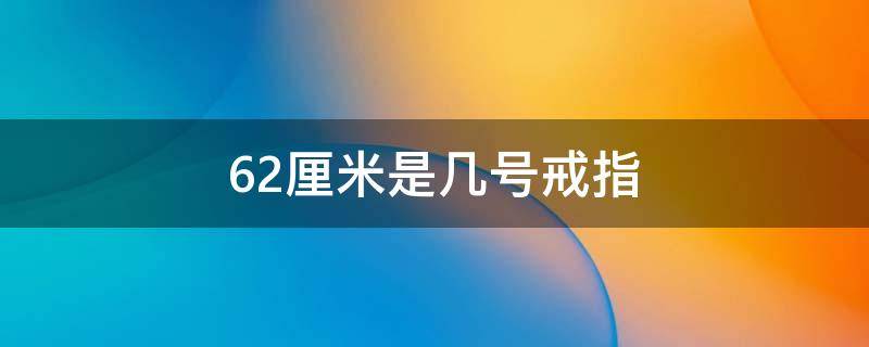 6.2厘米是几号戒指 6.2厘米是几号戒指男生