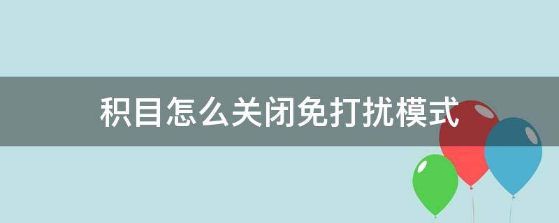 积目怎么关闭免打扰模式（积目怎么取消关注活动）