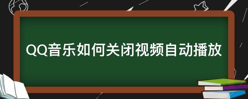 QQ音乐如何关闭视频自动播放 qq音乐怎么设置看视频自动关闭