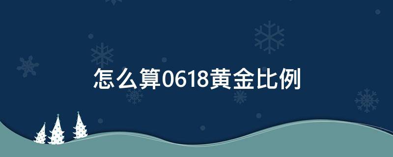 怎么算0.618黄金比例 黄金比例是0.618还是1.618