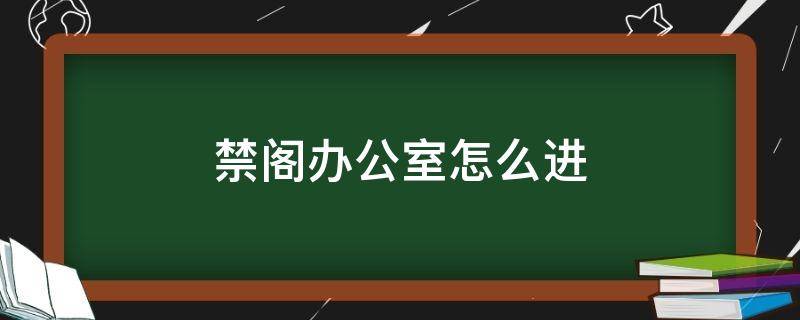 禁阁办公室怎么进 禁阁办公室怎么进矮人