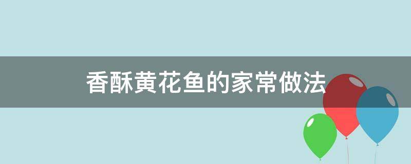 香酥黄花鱼的家常做法 酥脆黄花鱼的做法