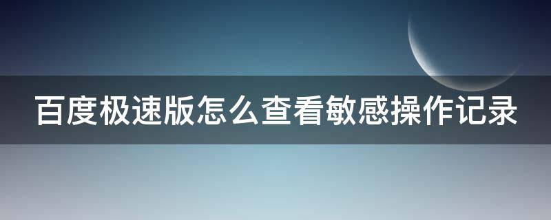 百度极速版怎么查看敏感操作记录 百度极速版怎么看自己的评论