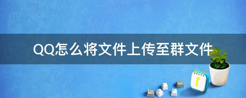 QQ怎么将文件上传至群文件 qq怎么把文件上传到群文件