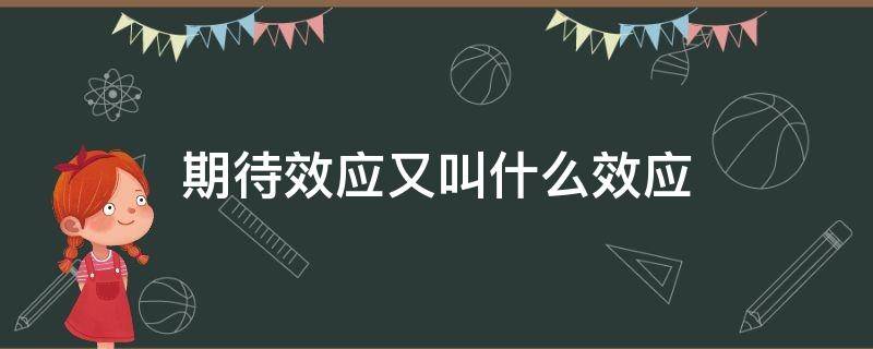 期待效应又叫什么效应 期待效应是什么