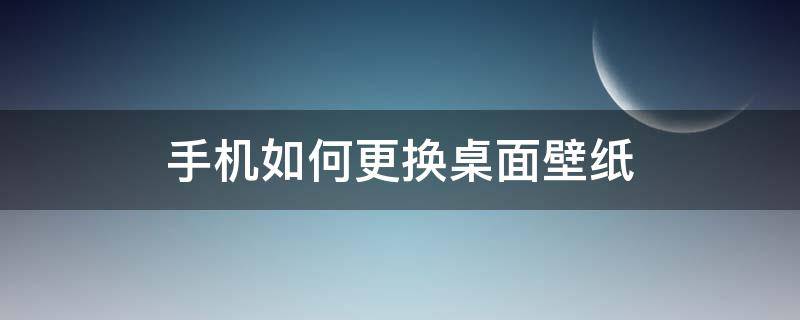 手机如何更换桌面壁纸（oppo手机如何更换桌面壁纸）