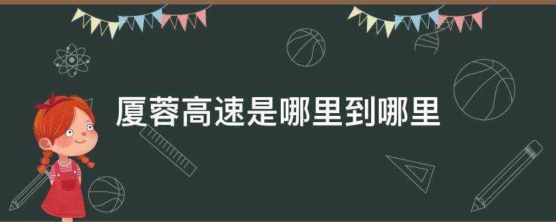 厦蓉高速是哪里到哪里（厦蓉高速经过哪些地方）