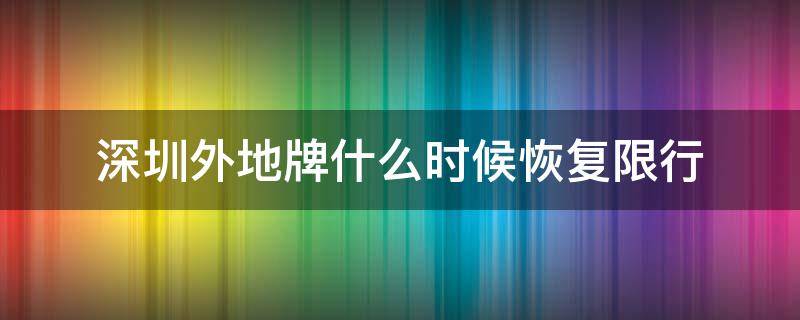 深圳外地牌什么时候恢复限行（外地牌在深圳限行时间行驶了怎么办）