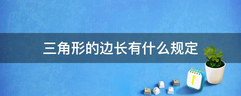 三角形的边长有什么规定 一般三角形的边长