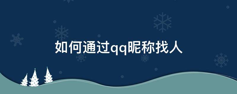 如何通过qq昵称找人 QQ怎么通过昵称找人