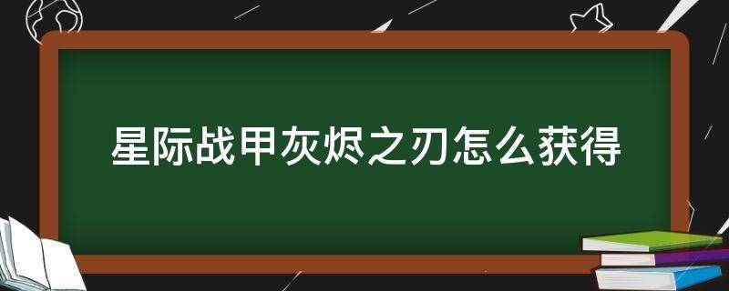 星际战甲灰烬之刃怎么获得 星际战甲灭骸之刃怎么获得