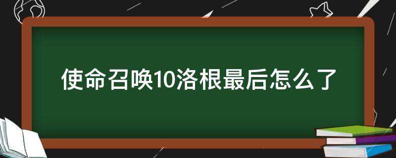 使命召唤10洛根最后怎么了 使命召唤11洛根最后怎么了