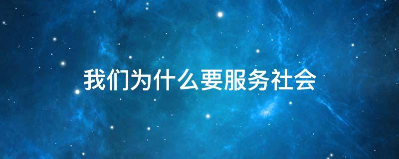 我们为什么要服务社会（我们为什么要服务社会政治）