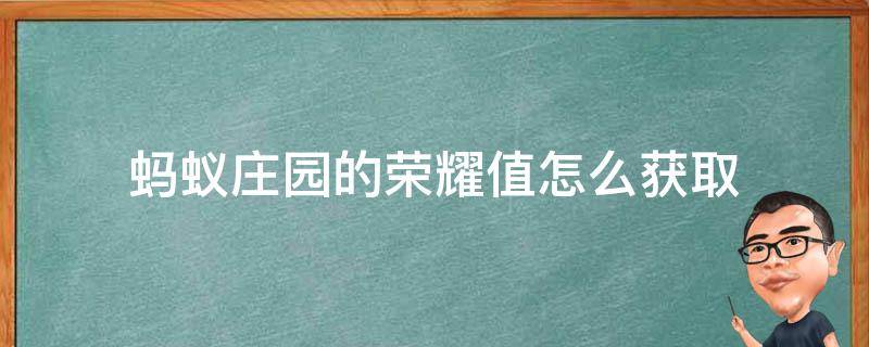 蚂蚁庄园的荣耀值怎么获取（蚂蚁庄园如何获得荣耀值）