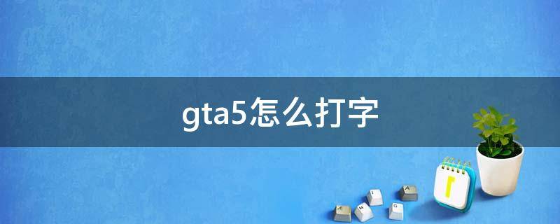 gta5怎么打字（gta5怎么打字聊天切换频道）