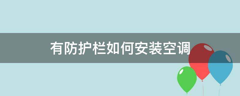 有防护栏如何安装空调 有护栏能安空调吗