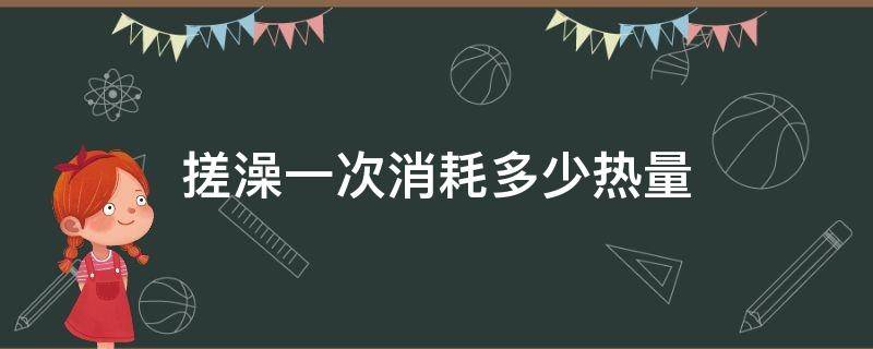 搓澡一次消耗多少热量 搓澡消耗多少能量