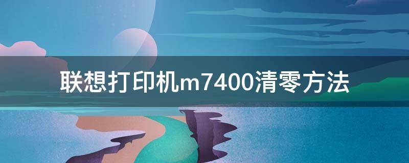 联想打印机m7400清零方法 联想打印机M7400清零方法