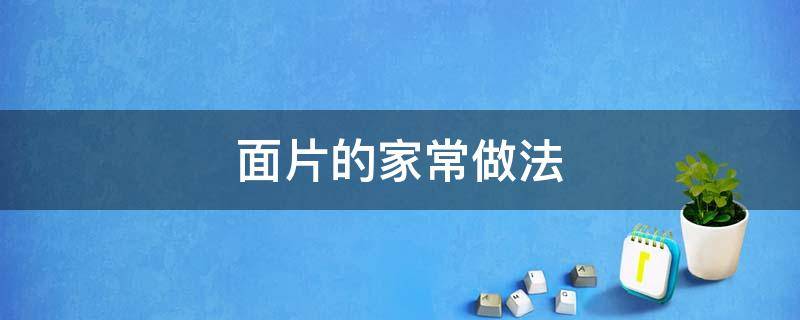 面片的家常做法 砂锅面片的家常做法