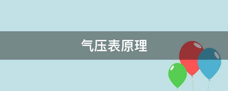 气压表原理 水银气压计原理