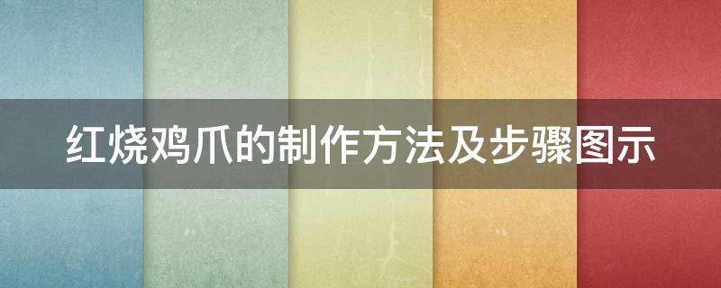 红烧鸡爪的制作方法及步骤图示 怎么做红烧鸡爪?