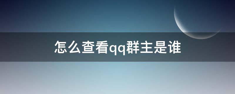 怎么查看qq群主是谁（怎么查看qq群第1个群主是谁）