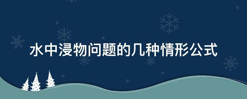 水中浸物问题的几种情形公式（水中浸物公式 部分浸没）